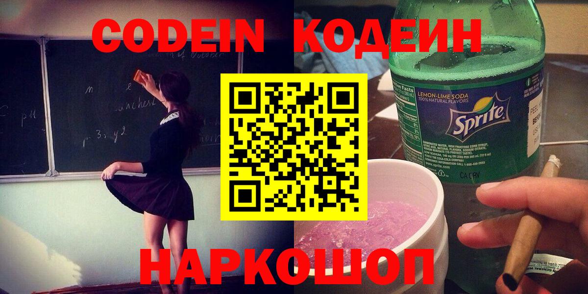 Кировск  что такое   Вход с VPN  Кодеин Purple Drank  Кодеин напиток Lean (лин) 